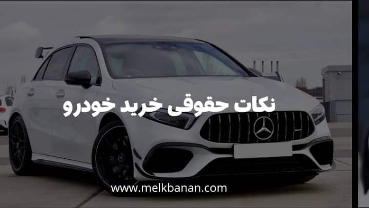 نکات حقوقی که در خرید خودرو باید رعایت کرد|ملکبانان-فرشته محمدحسینی
