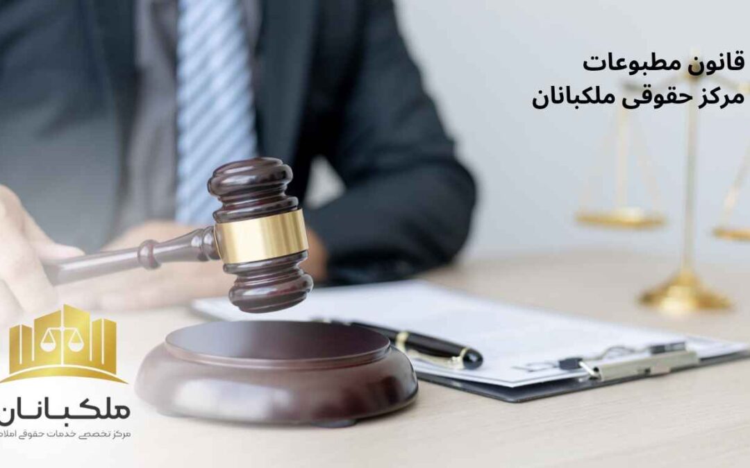 قانون مطبوعات_ملکلبانان_مرکز حقوقی راهکار